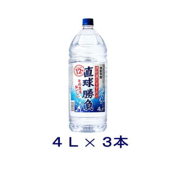 ［焼酎甲類］送料無料※３本セット　１２度　直球勝負　４Ｌ　３本　エコペット（4000ml）合同酒精