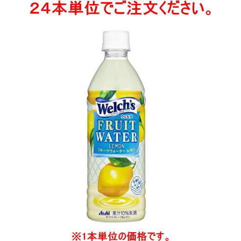 ［飲料］４８本まで同梱可　ウェルチ　フルーツウォーターレモン　５００ｍｌＰＥＴ【２４本単位でご注文く...