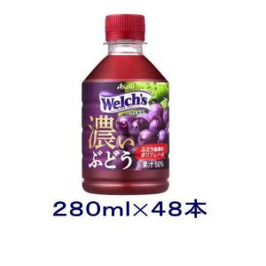 Welch's アサヒ ウェルチ グレープ50 濃いぶどう 280ml ペットボトル