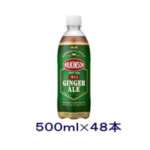 ［飲料］送料無料※２ケースセット　ウィルキンソン　ジンジャエール５００ｍｌＰＥＴセット（４８本）（500ml 辛口 ジンジャーエール）アサヒ飲料