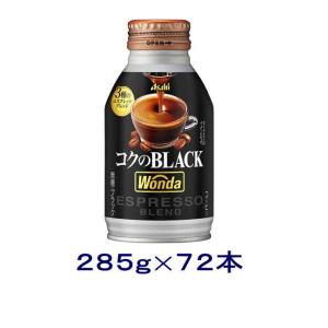 アサヒ ワンダ コクのブラック285mlボトル缶×3ケース（全72本）送料