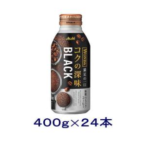 ［飲料］送料無料※　アサヒ　WONDA　ワンダ　◆コクの深味◆　ブラック　４００ｇボトル缶　１ケース２４本入り（缶コーヒー）（400缶　400ml　500）｜リカー問屋マキノ