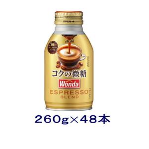 ［飲料］送料無料※２ケースセット　アサヒ　ＷＯＮＤＡ　ワンダ　コクの微糖（２４本＋２４本）２６０ｇボトル缶セット（４８本）（缶コーヒー 260ml）