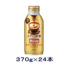［飲料］送料無料※　アサヒ　ＷＯＮＤＡ　ワンダ　コクの微糖　３７０ｇボトル缶　１ケース２４本入り（缶コーヒー 370ml 400）