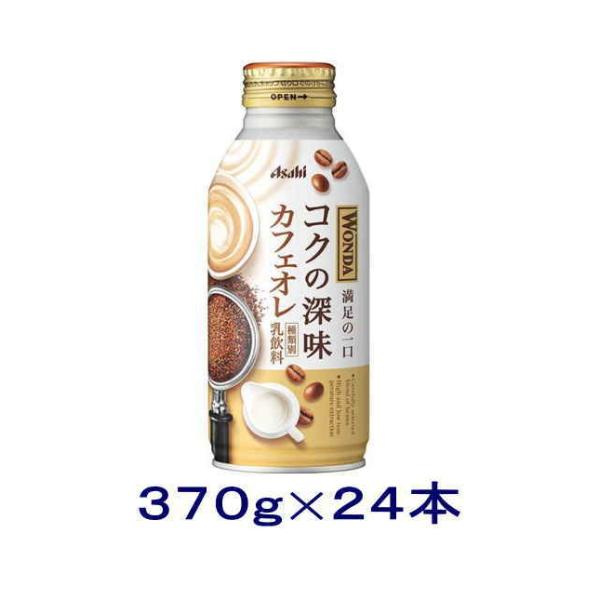 ［飲料］送料無料※　アサヒ　ＷＯＮＤＡ　ワンダ　コクの深味　カフェオレ　３７０ｇボトル缶　１ケース２...