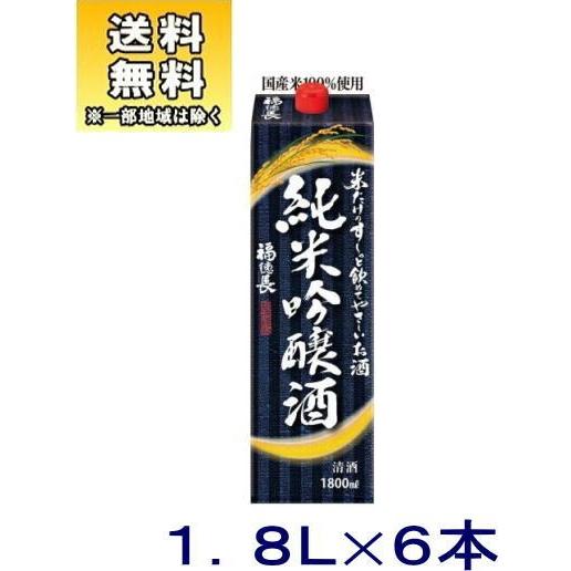 ［清酒・日本酒］送料無料※６本セット　福徳長　米だけのす〜っと飲めてやさしいお酒　純米吟醸酒　１．８...