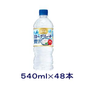 ［飲料］送料無料※２ケースセット　サントリー天然水　ヨーグリーナ　贅沢仕上げ（２４本＋２４本）５４０ｍｌＰＥＴセット（４８本）（540ml 500 青）