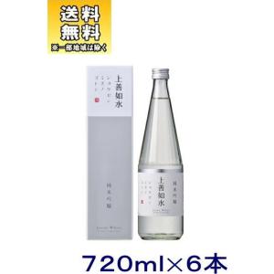 ［清酒・日本酒］送料無料※６本セット　上善如水　純米吟醸　７２０ｍｌ　６本　箱付き（720ml ジョ...