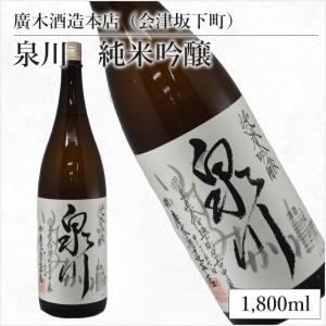 廣木酒造本店(会津坂下町)泉川　純米吟醸　1,800ml