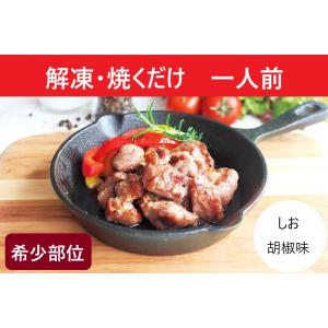 ジューシー豚ハラミ（生） 塩こしょう味 冷凍 150g 1人前