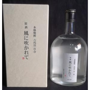 ③芋焼酎 原酒 風に吹かれて 42度 720ml 3本セット 芋焼酎 六代目百合 原酒42度 風に吹かれて 720ml