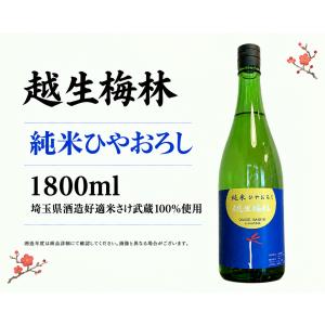 日本酒1800ml 越生梅林 純米ひやおろし 1升瓶1800ml