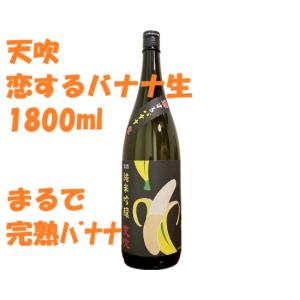 日本酒1800ml 天吹 恋するバナナ 純米吟醸生酒 1升瓶1800ml クール便 限定品