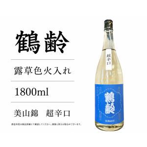 日本酒1800ml 鶴齢 露草色 超辛口 美山錦 一度火入れ原酒 1升瓶1800ml 令和七年度醸造 2025BY 限定品