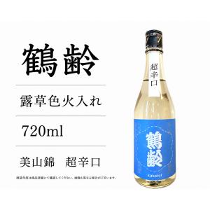 日本酒720ml 鶴齢 露草色 超辛口 美山錦 一度火入れ原酒 4合瓶 令和七年度醸造 2025BY 限定品