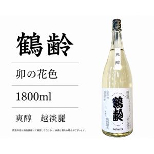 日本酒1800ml 鶴齢 卯の花色 爽醇 越淡麗 純米造り1升瓶1800ml 令和七年度醸造限定品