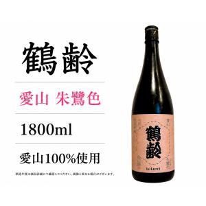 日本酒1800ml 鶴齢 朱鷺色　愛山　一度火入れ原酒 1升瓶1800ml 令和七年度醸造 2025BY 限定品
