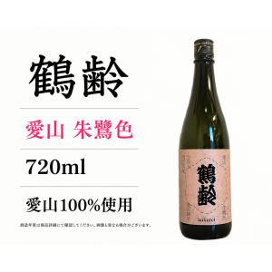 日本酒720ml 鶴齢 朱鷺色　愛山　一度火入れ原酒 四合瓶 令和七年度醸造 2025BY 限定品