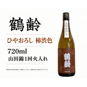 日本酒720ml 鶴齢 柿渋色 ひやおろし 山田錦 一度火入れ原酒 四合瓶 令和七年度醸造 2025BY 限定品