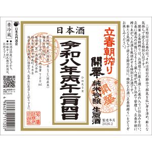 日本酒720ml 令和八年 開華 立春朝搾り 純米吟醸生原酒 4合瓶生酒クール便限定品