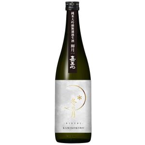 日本酒720ml 冬の月 輝月 きづき 純米大吟醸無濾過生酒 4合瓶生酒 クール便 限定品