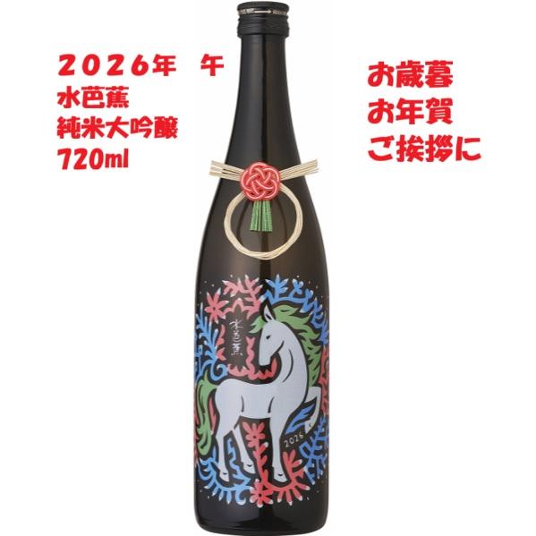 日本酒720ml 水芭蕉 純米大吟醸 干支ボトル ４合瓶 2026年午 水引付 お歳暮・お年賀・年末...