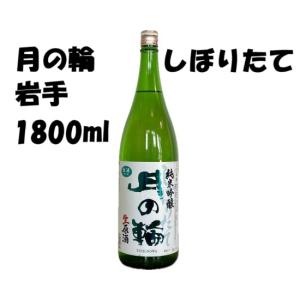 日本酒1800ml 月の輪 純米吟醸生原酒 1升瓶1800ml生酒クール便