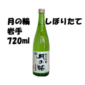日本酒720ml 月の輪 純米吟醸生原酒 4合瓶生酒クール便