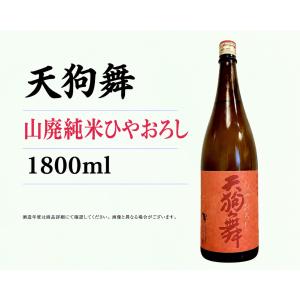 日本酒1800ml 天狗舞山廃純米ひやおろし 1升瓶1800ml クール便