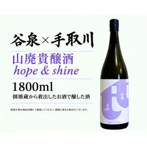日本酒1800ml 谷泉 x 手取川 山廃貴醸酒 hope&amp;shine1升瓶1800ml  石川県吉田酒造店醸造