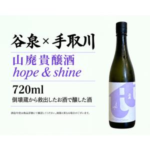 日本酒720ml 谷泉 x 手取川 山廃貴醸酒 hope&amp;shine 4号瓶  石川県吉田酒造店醸造