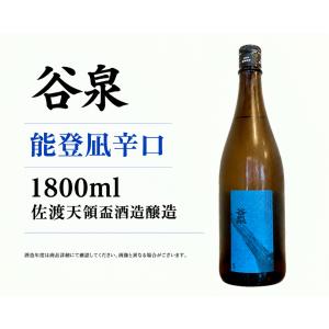 日本酒1800ml 谷泉 能登凪 1升瓶1800ml 佐渡天領盃酒造醸造