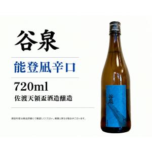 日本酒720ml 谷泉 能登凪 4合瓶 佐渡天領盃酒造醸造
