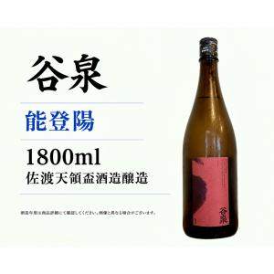 日本酒1800ml 谷泉 能登陽 1升瓶1800ml 佐渡天領盃酒造醸造