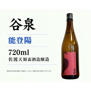 日本酒720ml 谷泉 能登陽 4号瓶 佐渡天領盃酒造醸造