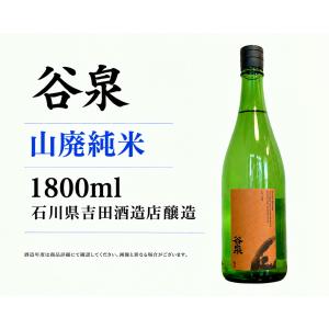 日本酒1800ml 谷泉 山廃純米 Prototype α 1升瓶1800ml  石川県吉田酒造店醸造