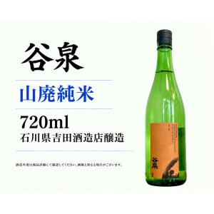 日本酒720ml 谷泉 山廃純米 Prototype α 4号瓶  石川県吉田酒造店醸造