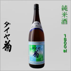 ダイヤ菊 日本酒 純米酒 1800ml 長野県 地酒 諏訪大津屋本家 ギフト 贈答用にも