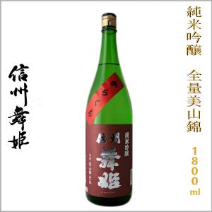 信州舞姫 純米吟醸 全量美山錦仕込 辛口 1800ml 長野県 地酒 日本酒 ギフト 贈答用にも