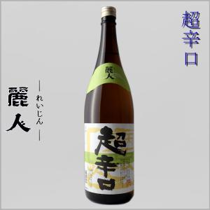 麗人 超辛口 普通酒 1800ml 熟成酒 麗人酒造 長野県 地酒 日本酒