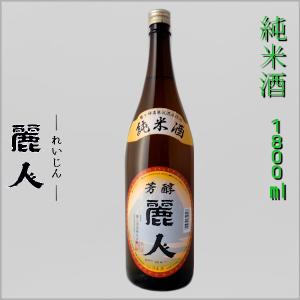 麗人 純米酒 芳醇 1800ml 麗人酒造 長野県 地酒 日本酒