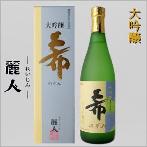 麗人 大吟醸 希 720ml 箱入り 麗人酒造 長野県 地酒 日本酒