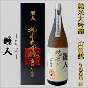 麗人 純米大吟醸 山田錦限定仕込み 1800ml 箱入り 麗人酒造 長野県 地酒 日本酒