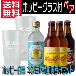 ホッピーグラス付き ペア ホッピー シロ ×２本 クロ