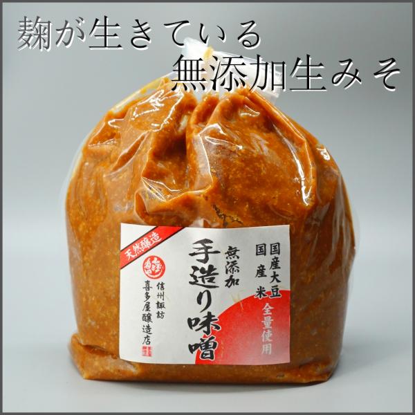 信州味噌 無添加 手造り味噌 赤味噌 1kg 生みそ 天然熟成味噌 喜多屋醸造 長野県 麹 信州みそ