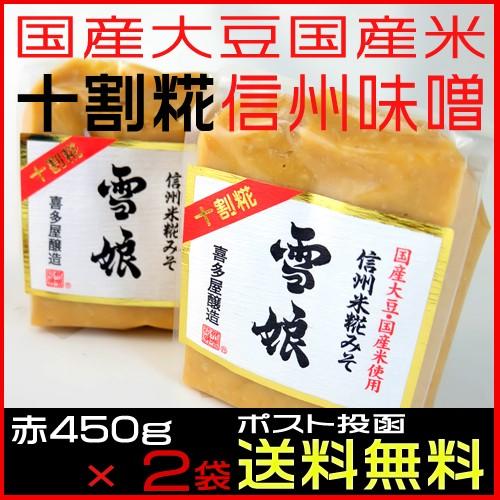 信州味噌 送料無料 雪娘 ゆきむすめ 白味噌450g 2袋 セット 十割糀 喜多屋醸造 信州みそ 米...