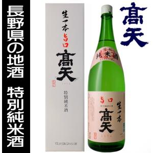 高天 日本酒 特別純米酒 生一本旨口 1800ml 箱入り 高天酒造 長野県 地酒 ギフト 贈答にも