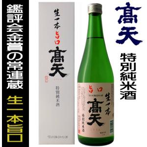 高天 日本酒 特撰辛口 本醸造 1800ml 箱入り 高天酒造 長野県 地酒