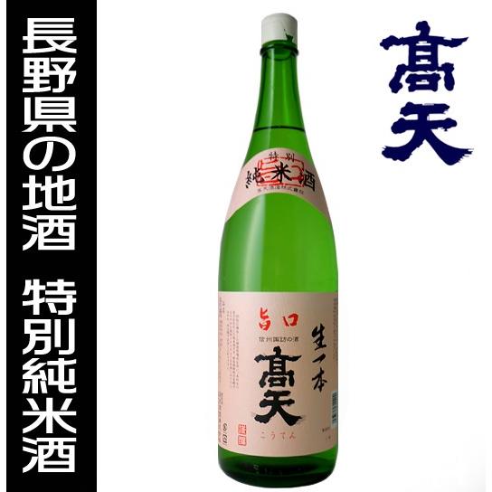 高天 日本酒 特別純米酒 生一本旨口 1800ml 箱無 高天酒造 長野県 地酒 ギフト 贈答にも