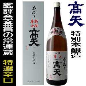 高天 日本酒 特撰辛口 本醸造 1800ml 箱入り 高天酒造 長野県